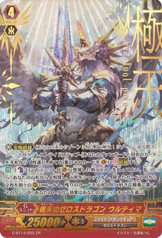 極天のゼロスドラゴン ウルティマ