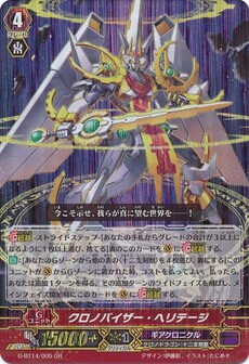 クロノバイザー・ヘリテージ