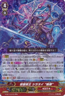 邪眼明王 シラヌイ “輪廻”