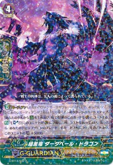 暗黒竜 ダークベール・ドラゴン