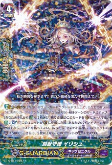 刻獣守護 イリシュ