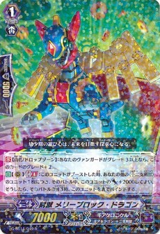 刻獣 メリーブロック・ドラゴン