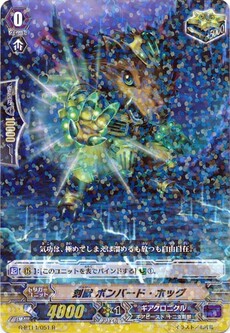 刻獣 ボンバード・ホッグ