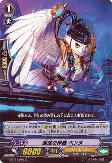 醸成の神器 ベンヌ
