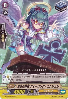 思念の神器 フィーリング・エンジェル