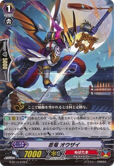 忍竜 オウザイ