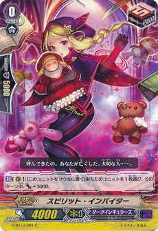 スピリット・インバイター