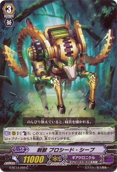 刻獣 プロシード・シープ