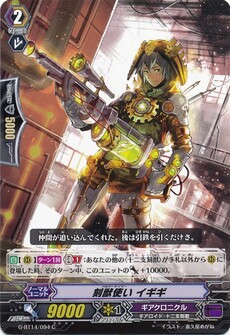 刻獣使い イギギ