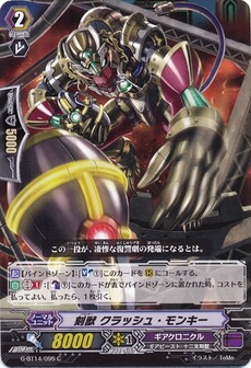 刻獣 クラッシュ・モンキー