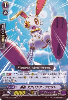 刻獣 スプリング・ラビット