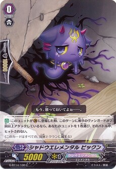 シャドウエレメンタル ビックン