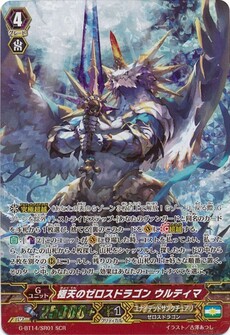 極天のゼロスドラゴン ウルティマ