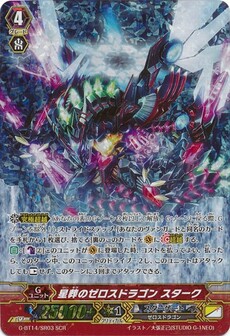 星葬のゼロスドラゴン スターク