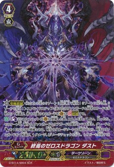 終焉のゼロスドラゴン ダスト