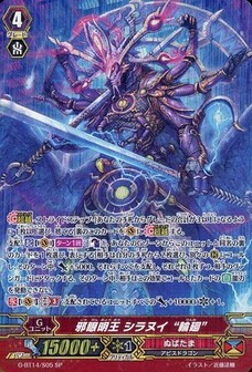 邪眼明王 シラヌイ “輪廻”