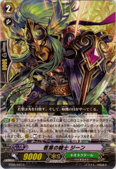 若葉の騎士 ジーン