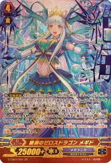 海のゼロスドラゴン メギド