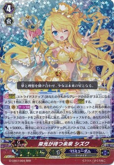 栄光が待つ未来 シズク