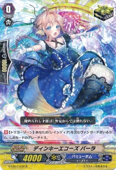ディンキーエコーズ パーラ