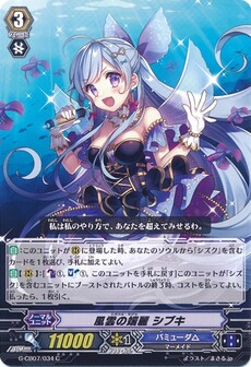 風雲の端麗 シブキ
