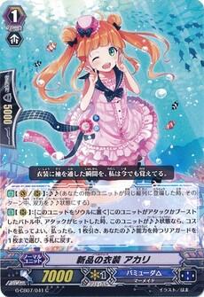 新品の衣装 アカリ