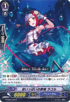 目いっぱいの歌唱 ラコル