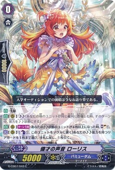 偉才の声音 ローリス