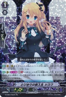 とびきりの新入生 シズク