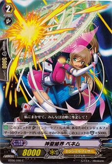 神聖結界 ペネム