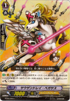 サウザンドレイ・ペガサス