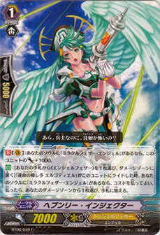 ヘブンリー・インジェクター