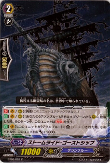 ストームライド・ゴーストシップ