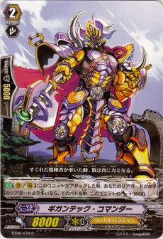 ギガンテック・コマンダー