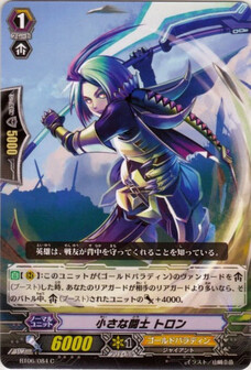 小さな闘士 トロン