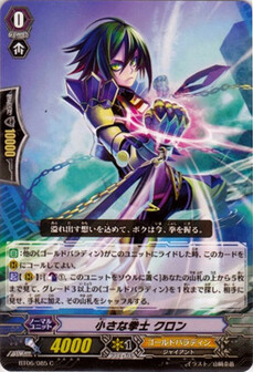 小さな拳士 クロン