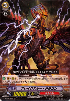 ブレイクスルー・ドラゴン