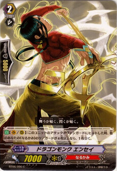 ドラゴンモンク エンセイ