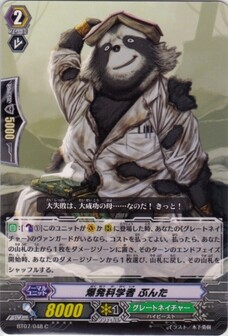 爆発科学者 ぶんた