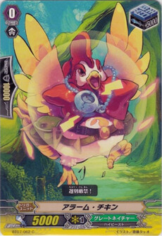 アラーム・チキン