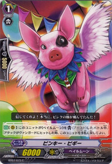 ピンキー・ピギー