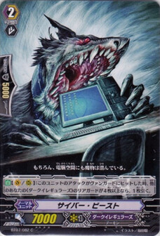 サイバー・ビースト