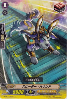 スピーダー・ハウンド