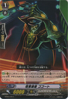 怪軍提督 ゴゴート