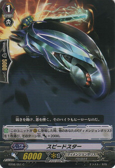 スピードスター