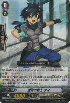 運命の戦士 ダイ