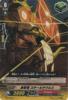 鉄壁竜 スチールサウルス