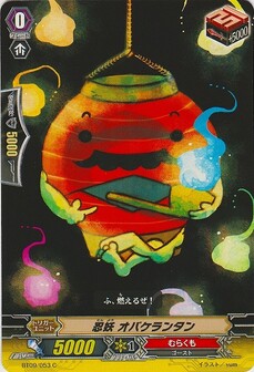 忍妖 オバケランタン