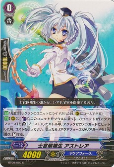 士官候補生 アストレア