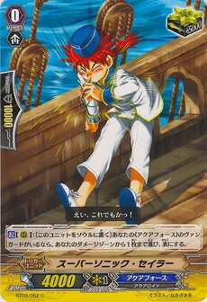 スーパーソニック・セイラー
